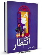 نسخه دیجیتال كتاب آیین انتظار اثر علی اکبر تلافی در فضای مجازی منتشر شد.