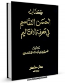 متن كامل كتاب احسن التقاسیم فی معرفه الاقالیم اثر شمس الدین ابوعبدالله محمد بن احمد بن ابی بکر ( البشاری ) با محیطی جذاب و كاربر پسند بر روی سایت مرکز قائمیه قرار گرفت.