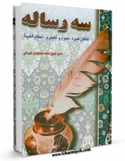 امكان دسترسی به كتاب سه رساله : گناهان کبیره - محرم و نامحرم - احکام غیبت اثر احمد مجتهدی تهرانی فراهم شد.