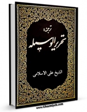 نسخه تمام متن (full text) كتاب ترجمه تحریر الوسیله (حج) اثر آیت الله سید روح الله موسوی امام خمینی امكانات تحقیقاتی فراوان  منتشر شد.