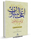نسخه تمام متن (full text) كتاب ترجمه اعجاز البیان جلد 1 اثر صدرالدین قونوی با امكانات تحقیقاتی فراوان منتشر شد.