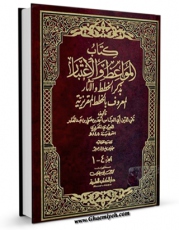 تولید و انتشار نسخه دیجیتالی کتاب المواعظ و الاعتبار بذکر الخطط و الآثار ، بیروت اثر احمد بن علی مقریزی با لینک دانلود منتشر شد