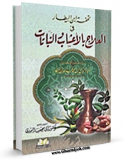 نسخه الكترونیكی و دیجیتال كتاب تحفه ابن البیطار فی العلاج بالاعشاب و النباتات اثر عبدالله بن احمد ابن بیطار تولید شد.