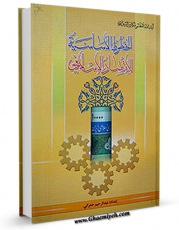 نسخه دیجیتال كتاب الخطوط الاساسیه للاقتصاد الاسلامی اثر ناصرمکارم شیرازی در فضای مجازی منتشر شد.