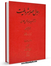 متن كامل كتاب رجال عصر مشروطیت اثر ابوالحسن علوی با محیطی جذاب و كاربر پسند بر روی سایت مرکز قائمیه قرار گرفت.