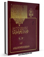 امكان دسترسی به كتاب فقه العقود : دراسه مقارنه بین الفقه الاسلامی و الفقه الوضعی اثر کاظم حسینی حائری فراهم شد.