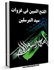 نسخه تمام متن (full text) كتاب الفتح المبین فی غزوات سید المرسلین اثر سعد محسن طائی در دسترس محققان قرار گرفت.