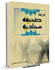 نسخه دیجیتال كتاب ترجمه صحیفه سجادیه اثر سید احمد سجادی با ویژگیهای سودمند انتشار یافت.