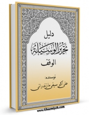تولید نسخه دیجیتالی کتاب دلیل تحریر الوسیله (الوقف) اثر علی اکبر سیفی مازندرانی  به همراه لینک دانلود