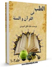 متن كامل كتاب الطب فی القرآن و السنه اثر خالد فائق عبیدی با قابلیت های ویژه بر روی سایت [قائمیه] قرار گرفت.
