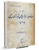 امكان دسترسی به كتاب سفرنامه میرزا ابوالحسن خان شیرازی ( ایلچی ) به روسیه اثر ابوالحسن ایلچی فراهم شد.