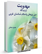 كتاب الكترونیك مهدویت از دیدگاه دین پژوهان و اسلام شناسان غربی اثر بهروز جندقی در دسترس محققان قرار گرفت.
