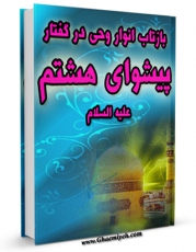 متن كامل كتاب بازتاب انوار وحی در گفتار پیشوای هشتم اثر عبدالکریم پاک نیا با قابلیت های ویژه بر روی سایت [قائمیه] قرار گرفت.