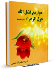 امكان دسترسی به كتاب حوار مع فضل الله حول الزهراء سلام الله علیها اثر هاشم هاشمی فراهم شد.