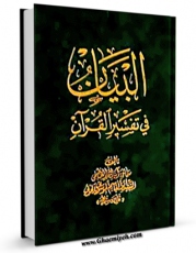 نسخه تمام متن (full text) كتاب بوارق القهر فی تفسیر سوره الدهر اثر ملا حبیب الله شریف کاشانی  امكانات تحقیقاتی فراوان  منتشر شد.