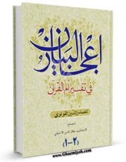نسخه تمام متن (full text) كتاب ترجمه اعجاز البیان اثر صدرالدین قونوی در دسترس محققان قرار گرفت.