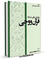 نسخه تمام متن (full text) كتاب پژوهش هایی درباره قرآن و وحی  اثر صبحی صالح با امكانات تحقیقاتی فراوان منتشر شد.