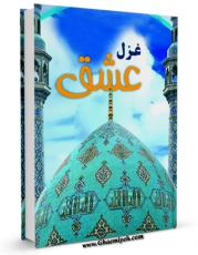 تولید نسخه دیجیتالی کتاب غزل عشق ( اشعاری در مدح امام زمان عجل الله فرجه ) اثر جمعی از شعرا به همراه لینک دانلود