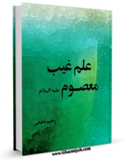 نسخه الكترونیكی و دیجیتال كتاب علم غیب معصوم ( علیه السلام ) اثر رحیم لطفی تولید شد.
