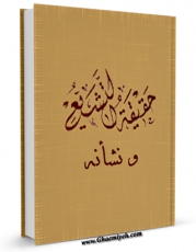 انتشار نسخه دیجیتالی کتاب حقیقه التشیع و نشاته اثر المجمع العالمی لاهل البیت علیهم السلام به همراه لینک دانلود