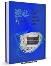 كتاب موبایل دو فصلنامه « میقات الحج » جلد 14 اثر محمد محمدی ری شهری با محیطی جذاب و كاربر پسند در دسترس محققان قرار گرفت.