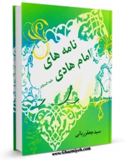 تولید و انتشار نسخه دیجیتالی کتاب نامه های امام هادی ( علیه السلام ) اثر جعفر ربانی با لینک دانلود منتشر شد
