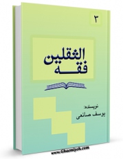 امكان دسترسی به كتاب فقه الثقلین جلد 3 اثر یوسف صانعی فراهم شد.