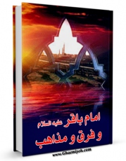 تولید و انتشار نسخه دیجیتالی کتاب امام باقر علیه السلام و فرق و مذاهب اثر ماهنامه کوثر با لینک دانلود منتشر شد