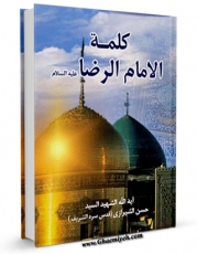 كتاب موبایل کلمه الامام الرضا ( علیه السلام ) اثر حسن شیرازی انتشار یافت.