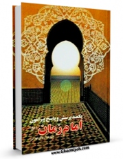 كتاب موبایل یکصد پرسش و پاسخ پیرامون امام زمان ( عجل الله تعالی فرجه الشریف ) اثر علیرضا رجالی تهرانی انتشار یافت.
