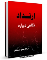 متن كامل كتاب ارتداد، نگاهی دوباره اثر عبدالکریم موسوی اردبیلی  با محیطی جذاب و كاربر پسند بر روی سایت مرکز قائمیه قرار گرفت.