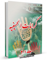 متن كامل كتاب کرامات حسینیه : معجزات حضرت سیدالشهداء ( علیه السلام ) بعد از شهادت اثر علی میرخلف زاده بر روی سایت مرکز قائمیه قرار گرفت.