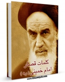 نسخه دیجیتال كتاب کلمات قصار اثر آیت الله سید روح الله موسوی امام خمینی در فضای مجازی منتشر شد.