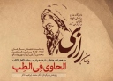 ترجمه کامل کتاب«الحاوی فی طب» رازی برای نخستین بار رونمایی می‌شود