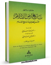 نسخه الكترونیكی و دیجیتال كتاب تاریخ ارض الاسلام اثر گزاویه دو پلانول  تولید شد.