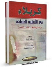 تولید نسخه دیجیتالی کتاب کربلا فی الرشیف العثمانی اثر قایا دیلک به همراه لینک دانلود