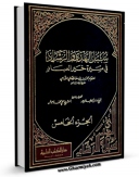نسخه الكترونیكی و دیجیتال كتاب سبل الهدی و الرشاد فی سیره خیر العباد جلد 5 اثر محمد بن یوسف صالحی شامی تولید شد.