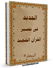 نسخه الكترونیكی و دیجیتال كتاب الجدید فی تفسیر القرآن المجید جلد 6 اثر محمد بن حبیب الله سبزواری نجفی منتشر شد.