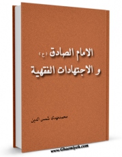 امكان دسترسی به كتاب الكترونیك الامام الصادق ( علیه السلام ) و الاجتهادات الفقهیه اثر محمد مهدی شمس الدین فراهم شد.