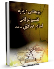 كتاب موبایل پژوهشی درباره تفسیر عرفانی امام صادق علیه السلام اثر محمد حسین مبلغ انتشار یافت.