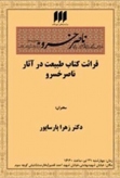 نشست قرائت کتاب طبیعت در آثار ناصرخسرو