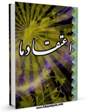 EBOOK كتاب اعتقاد ما اثر ناصرمکارم شیرازی در انواع فرمتها پركاربرد در فضای مجازی منتشر شد.