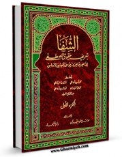 متن كامل كتاب الشفا بتعریف حقوق المصطفی جلد 1 اثر عیاض بن موسی قاضی عیاض بر روی سایت مرکز قائمیه قرار گرفت.