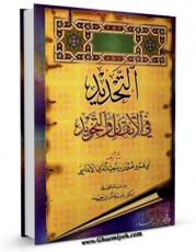 نسخه تمام متن (full text) كتاب التحدید فی الاتقان و التجوید اثر ابوعمرو عثمان بن سعید دانی در دسترس محققان قرار گرفت.