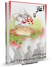 نسخه دیجیتال كتاب آغاز تا پایان اثر جمعی از نویسندگان در فضای مجازی منتشر شد.