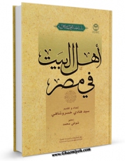 تولید نسخه دیجیتالی کتاب اهل البیت علیهم السلام فی مصر اثر عده من الباحثین به همراه لینک دانلود