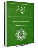 نسخه تمام متن (full text) كتاب تاریخ راقم اثر شریف راقم سمرقندی امكانات تحقیقاتی فراوان  منتشر شد.