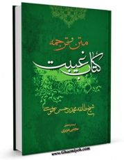 امكان دسترسی به كتاب کتاب الغیبه شیخ طوسی ( ترجمه ) اثر محمد بن حسن شیخ طوسی ( شیخ الطائفه ) فراهم شد.