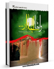 كتاب موبایل و اما الجدار ... ( جریان شهادت و مظلومیت حضرت فاطمه زهرا علیها السلام ) اثر حسین غیب غلامی هرساوی انتشار یافت.
