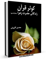 نسخه تمام متن (full text) كتاب کوثر قرآن ( زندگانی حضرت زهرا سلام الله علیها ) اثر محسن کازرونی با امكانات تحقیقاتی فراوان منتشر شد.
